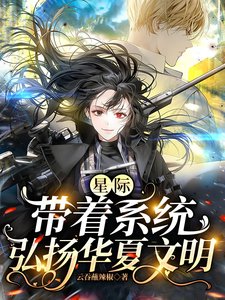 《星際:帶着系統弘揚華夏文明》