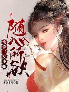 快穿：女主她隨心所欲