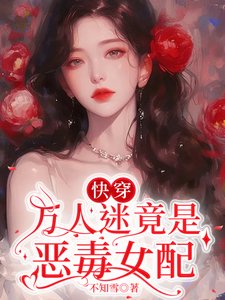快穿：萬人迷竟是惡毒女配