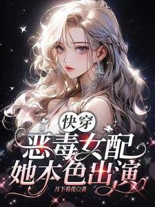 《快穿:惡毒女配她本色出演》