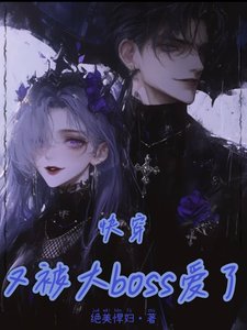 《快穿:被大boss狂追進小黑屋》