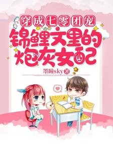 《穿成七零團寵錦鯉文裏的炮灰女配》