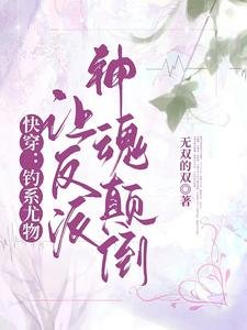 快穿：釣系尤物讓反派神魂顛倒