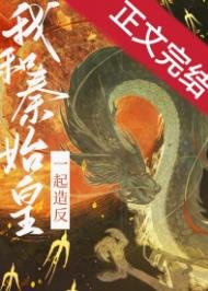 我給始皇當秦二世/和秦始皇一起造反