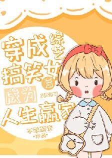 （日韓泰同人）穿成綜藝搞笑女後成為人生贏家