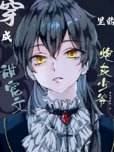 《穿成甜寵文裏的炮灰少爺》