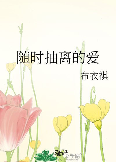 《隨時抽離的愛》
