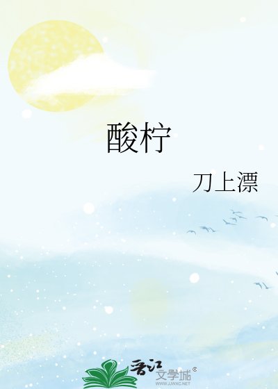 《酸檸》