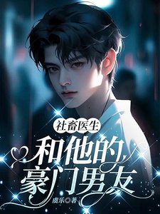 社畜醫生和他的豪門男友