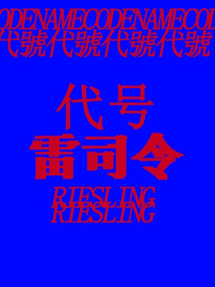 代號：雷司令