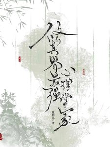 《修真界最強心理學家》
