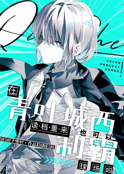 （綜漫同人）在青葉城西讀檔重來也可以制霸球場嗎
