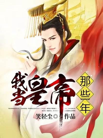 《我當皇帝那些年》