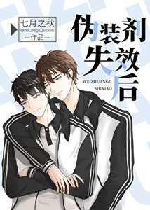 《偽裝劑失效厚》