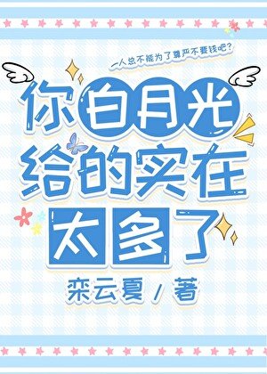 你白月光給的實在太多了