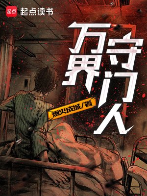 《萬界守門人》