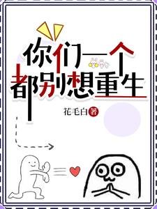 《你們一個都別想重生》