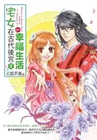 宅女在古代後宮的幸福生活（第二部）