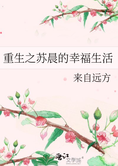 重生之蘇晨的幸福生活