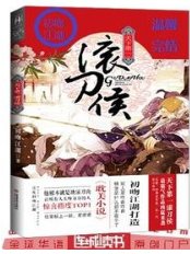 《天下第一滾刀侯》