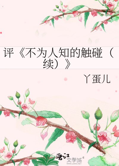 《不為人知的觸碰(續)》