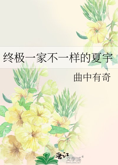 （BL-終極一家同人）終極一家不一樣的夏宇
