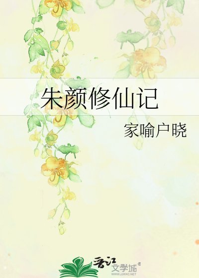 《顏月修仙記》