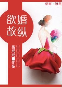 《守身如玉/欲婚故縱》