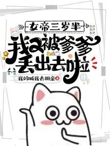 《女帝三歲半,我又被爹爹丟出去啦》