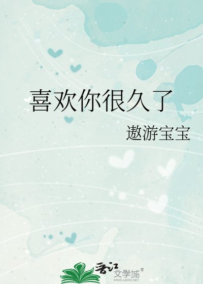 喜歡你很久了