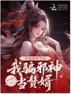 穿成炮灰祭品，我騙邪神當贅婿