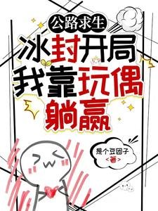 公路求生：冰封開局我靠玩偶躺贏