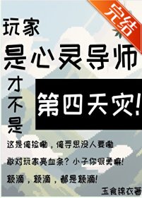 玩家是心靈導師才不是第四天災!