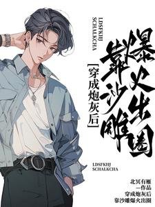 穿成炮灰後，靠沙雕爆火出圈