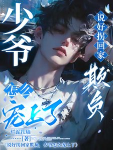 《説好拐回家欺負,少爺怎麼寵上了》