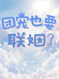 團寵也要聯姻？