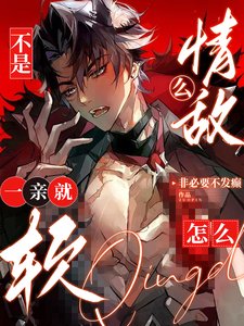 《不是情敵麼!怎麼一親就軟?》