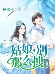 姑娘，別那麼拽！