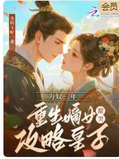為奴三年，重生嫡女甜哭攻略皇子