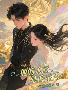 他的永晝，她的星光