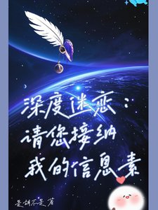 深度迷戀：請您接納我的信息素