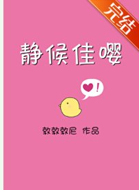 《靜候佳嚶》