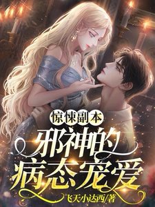 《驚悚副本:邪神的病態寵愛》