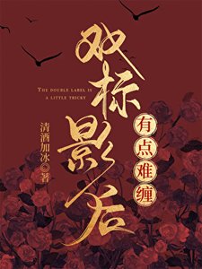 《雙標影后有點難纏》