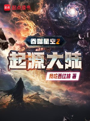 《吞噬星空2起源大陸》