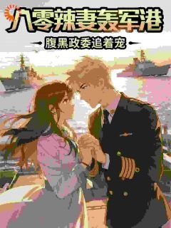 八零辣妻轟軍港，腹黑政委追着寵