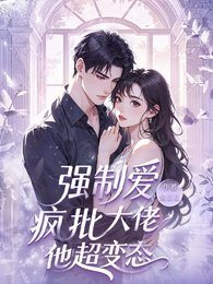 強制愛，瘋批大佬他超變態