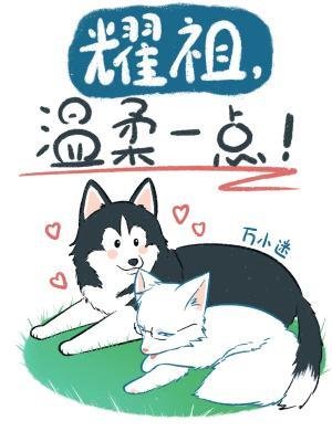 耀祖，温柔一點！