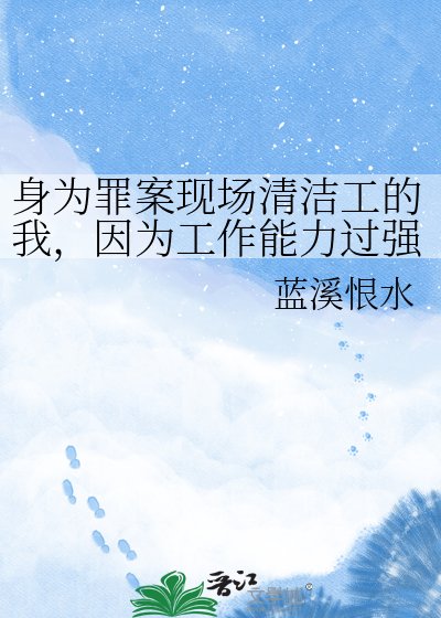 身為罪案現場清潔工的我,因為工作能力過強被殺手盯上了