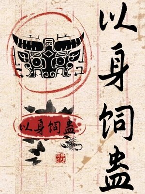 《以身飼蠱》